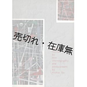 画像: 伊藤道郎振付演出 新作舞踊発表会プログラム ■ 指揮：近衛秀麿　於日比谷公会堂　昭和２８年