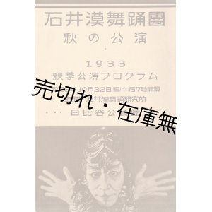 画像: 崔承喜出演 「石井漠舞踊団秋の公演」 プログラム ■ 於日比谷公会堂　昭和８年１０月２２日