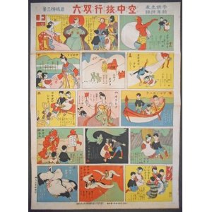 画像: 空中旅行双六 ■ 君嶋柳三画　婦人之友社　大正７年