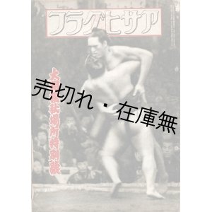 画像: 『アサヒグラフ』 44巻40号 大相撲秋場所特別号 ■ 朝日新聞社　昭20年12月20日
