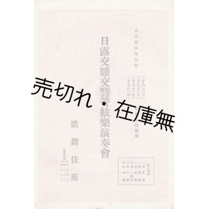 画像: 日露交驩交響管絃楽演奏会プログラム ■ 於歌舞伎座　指揮：近衛秀麿・山田耕作　大正１４年４月２６日