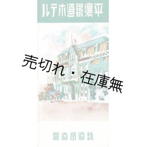 画像:  「平壌鉄道ホテル」 リーフレット ■ 鉄道局直営　戦前