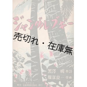 画像: 楽譜　ジャングルブギー ■ 服部良一作曲　黒澤明作詩　昭和２３年