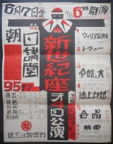 画像: 劇団 「新世紀座」 資料一括 ■ 演出：千葉春洋　舞踊部：千葉みはる他　管弦楽：東京シンフォニー・オーケストラ （内田元率主宰）　客員：須藤鐘一・高木東六 （留学中） 　昭和3年・4年頃