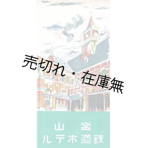 画像: 「釜山鉄道ホテル」 リーフレット ■ 鉄道局直営　戦前