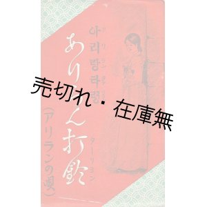 画像: 絵葉書 「ありらん打鈴 （アリランの唄） 」 八枚 ■ 戦前