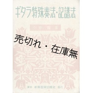 画像: ギタラ特殊奏法・記譜法 ■ 小倉俊　新興音楽出版社　昭和１８年