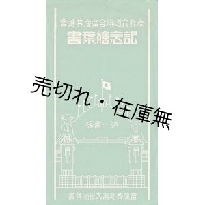 画像: 絵葉書 「南鮮六道連合畜産共進会記念絵葉書」 四枚 ■ 畜産共進会大田協賛会　戦前