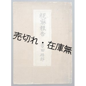 画像: 西半球視察報告 ■ 吉田梧郎　昭和６年頃