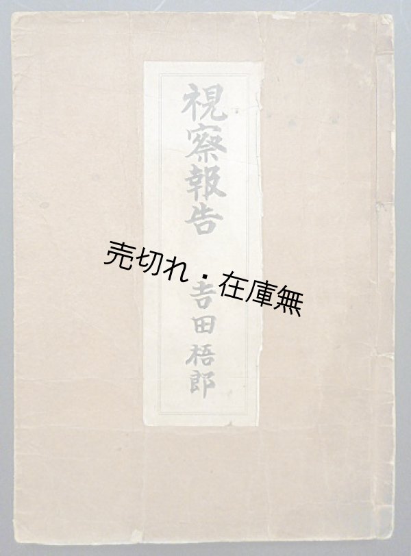 画像1: 西半球視察報告 ■ 吉田梧郎　昭和６年頃