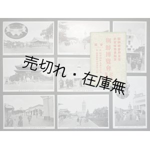 画像: 絵葉書 「朝鮮博覧会記念葉書」 八枚 ■ 朝鮮総督府主催　昭和４年