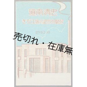 画像: 絵葉書 「忠清南道稜庁祝賀記念絵はがき」 五枚 ■ 昭和７年