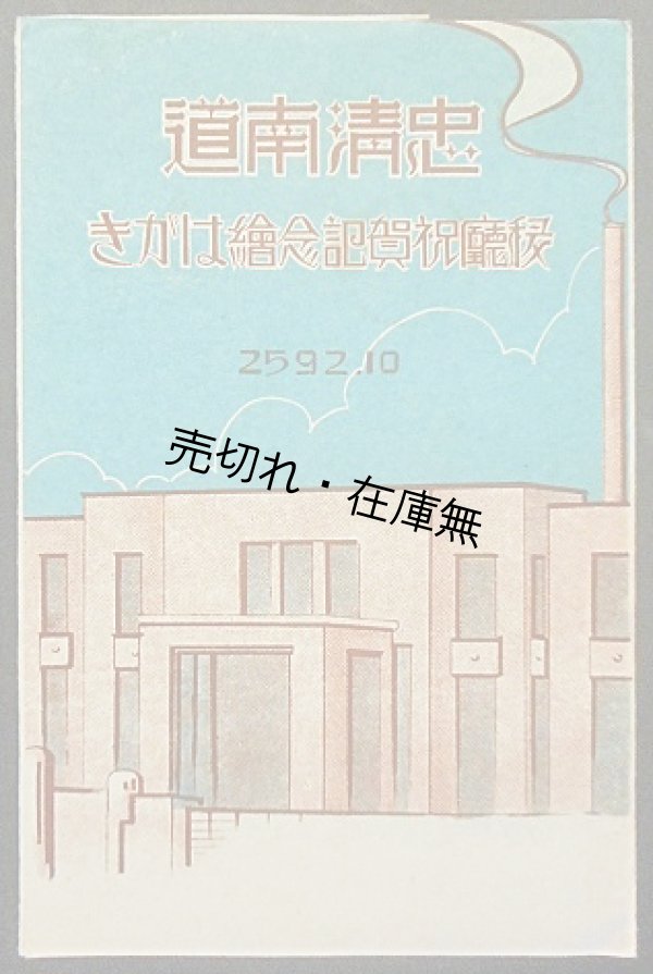 画像1: 絵葉書 「忠清南道稜庁祝賀記念絵はがき」 五枚 ■ 昭和７年