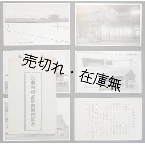 画像: 絵葉書 「忠清南道武徳殿新築記念」 五枚 ■ 戦前