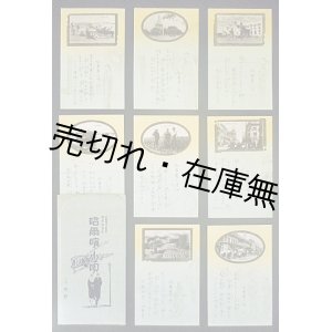 画像: 絵葉書 「哈爾濱小唄」 全八枚一組 ■ 戦前