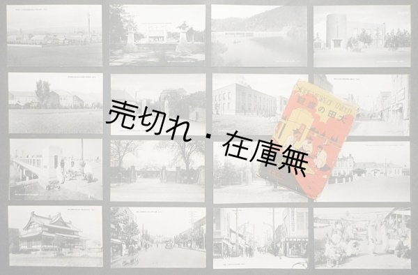 画像1: 絵葉書 「大田の盛観」 全十六枚組 ■ 京城刊　戦前