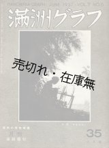 画像: 『満洲グラフ』 ５巻６号 （通巻３５号）　満洲の美術写真特集号 ■ 南満洲鉄道株式会社　昭和１２年