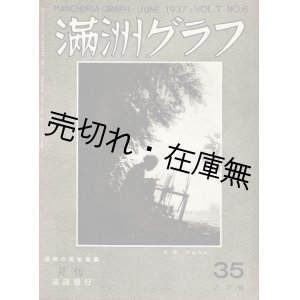 画像: 『満洲グラフ』 ５巻６号 （通巻３５号）　満洲の美術写真特集号 ■ 南満洲鉄道株式会社　昭和１２年