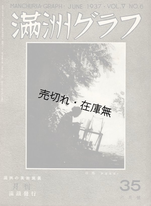 画像1: 『満洲グラフ』 ５巻６号 （通巻３５号）　満洲の美術写真特集号 ■ 南満洲鉄道株式会社　昭和１２年