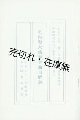 画像: ケーニヒ歓迎会主催 「室内楽大演奏会曲目解説」■ 日本青年会館　大正15年1月16日