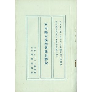 画像: ケーニヒ歓迎会主催 「室内楽大演奏会曲目解説」■ 日本青年会館　大正15年1月16日