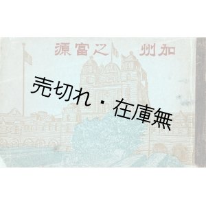 画像: 加州之富源 ■ 池田實道編述　北辰新報社（加州）　大正6年