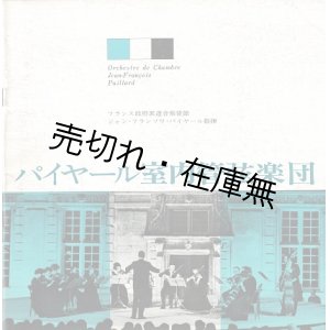 画像: パイヤール室内管弦楽団日本公演プログラム　☆指揮者ジャン＝フランソワ・パイヤールと楽団員全14氏の自筆サイン入 ■ 昭和43年