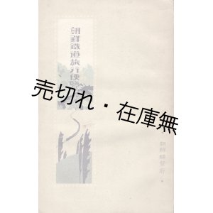 画像: 朝鮮鉄道旅行便覧 ■ 朝鮮総督府　大正12年