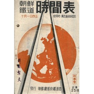 画像: 朝鮮鉄道時間表 秋季号 ■ 朝鮮総督府鉄道局　昭和18年