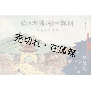 画像: 楽譜　朝鮮の歌と満洲の歌 ■ 沼波瓊音作歌　拓殖局　大正10年