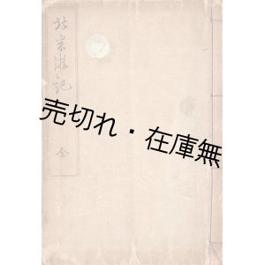 画像: 北米遊記 ■ 杉下太郎衛門　明治28年