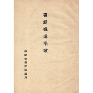 画像: 朝鮮鉄道唱歌 ■ 土岐善麿校閲　杉山長谷雄作曲　朝鮮総督府鉄道局　戦前