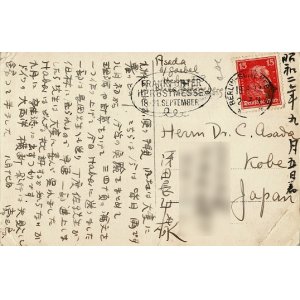 画像: ドイツ留学中の物理学者・浅田常三郎自筆葉書50通 ■ 1926〜1928年