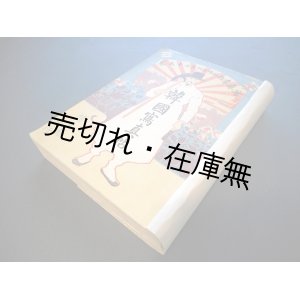 画像: 「韓国写真帖」含む『日露戦争写真画報』4冊合本 ■ 博文館　明治38年