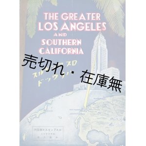 画像: ロスアンゼルス御案内 ■ 編集兼発行人：加藤貞敏　現地刊　1932年