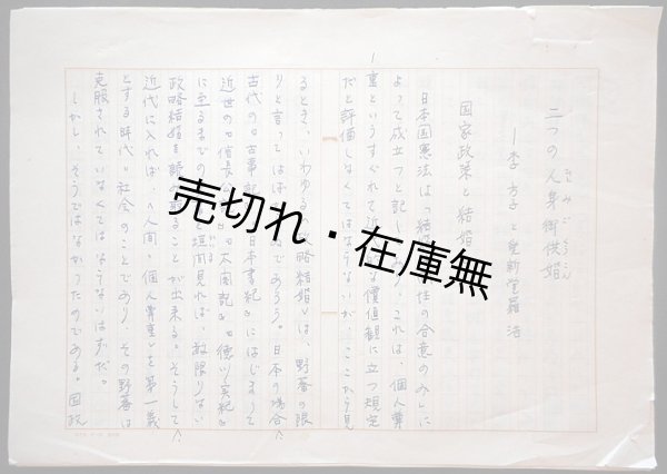 画像1: 山崎朋子草稿「二つの御身御供婚－李方子と愛新覚羅浩」全74枚完