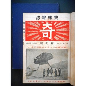 画像: 興味雑誌『奇』創刊号〜3巻2号内15冊 （合本二冊）■ 宮武外骨／加藤友三郎編　大正3〜5年