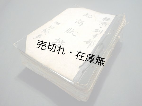 画像1: 東京地方検察庁某検事旧蔵「経済・刑事部 起訴状控」綴 ■ 昭和26〜28年