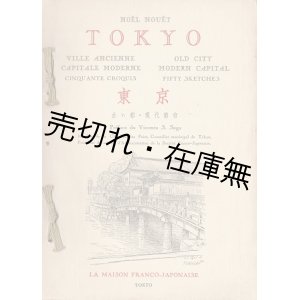 画像: 東京 古い都・現代都市　☆土井貞一（？）宛献呈署名入 ■ ノエル・ヌエット　昭和12年