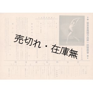 画像: 崔承喜舞踊作品第一回発表会チラシ ■ 於日本青年館　昭和９年９月２０日