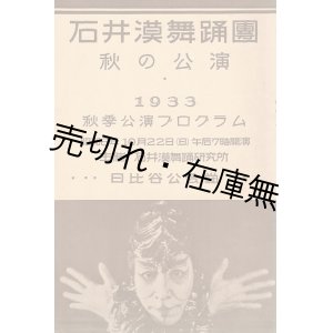 画像: 崔承喜出演「石井漠舞踊団秋の公演」プログラム ■ 於日比谷公会堂　昭和８年１０月２２日