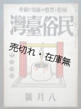 画像: 『民俗台湾』2巻8号 俚諺特集 ■ 東都書籍台北支店　昭和17年