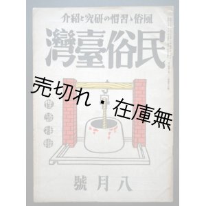 画像: 『民俗台湾』2巻8号 俚諺特集 ■ 東都書籍台北支店　昭和17年