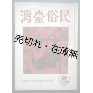 画像: 『民俗台湾』1巻3号 ■ 東都書籍台北支店　昭和16年