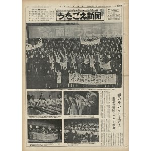 画像: 『うたごえ新聞』1号〜590号内558部＋「特別号」「号外」他31部一括 ■ 音楽センター→うたごえ新聞社（新宿）　昭和30〜50年