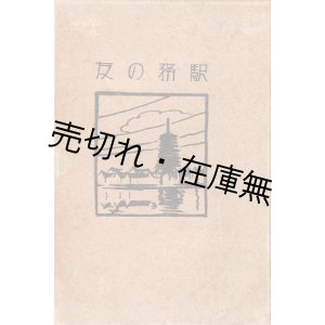 画像: 駅務の友 ■ 兼井林蔵編　公正社（大連）　昭和5年