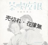 画像: 銀座喫茶 二周年記念 ■ 西村酔香編 銀座喫茶 昭和10年