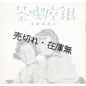 画像: 銀座喫茶 二周年記念 ■ 西村酔香編　銀座喫茶　昭和10年