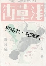 画像: 『浅草街』創刊号〜3号揃 ■ 津村卓男編　浅草街社　昭和6年