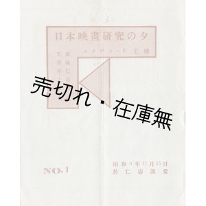 画像: スタヂオ・Ｆ主催「日本映画研究の夕」No.１ ■ スタヂオ・Ｆルーム（銀座）　昭和9年